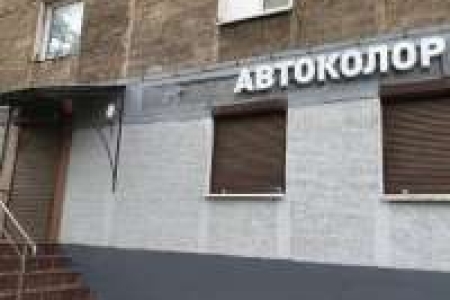 Автоколор - автоэмали, подбор краски по коду, материалы и расходники для кузовного ремонта и ухода