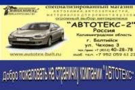 Автотекс-балт магазин материалов для кузовного ремонта ARS, крепеж Romix, полироли Farecla