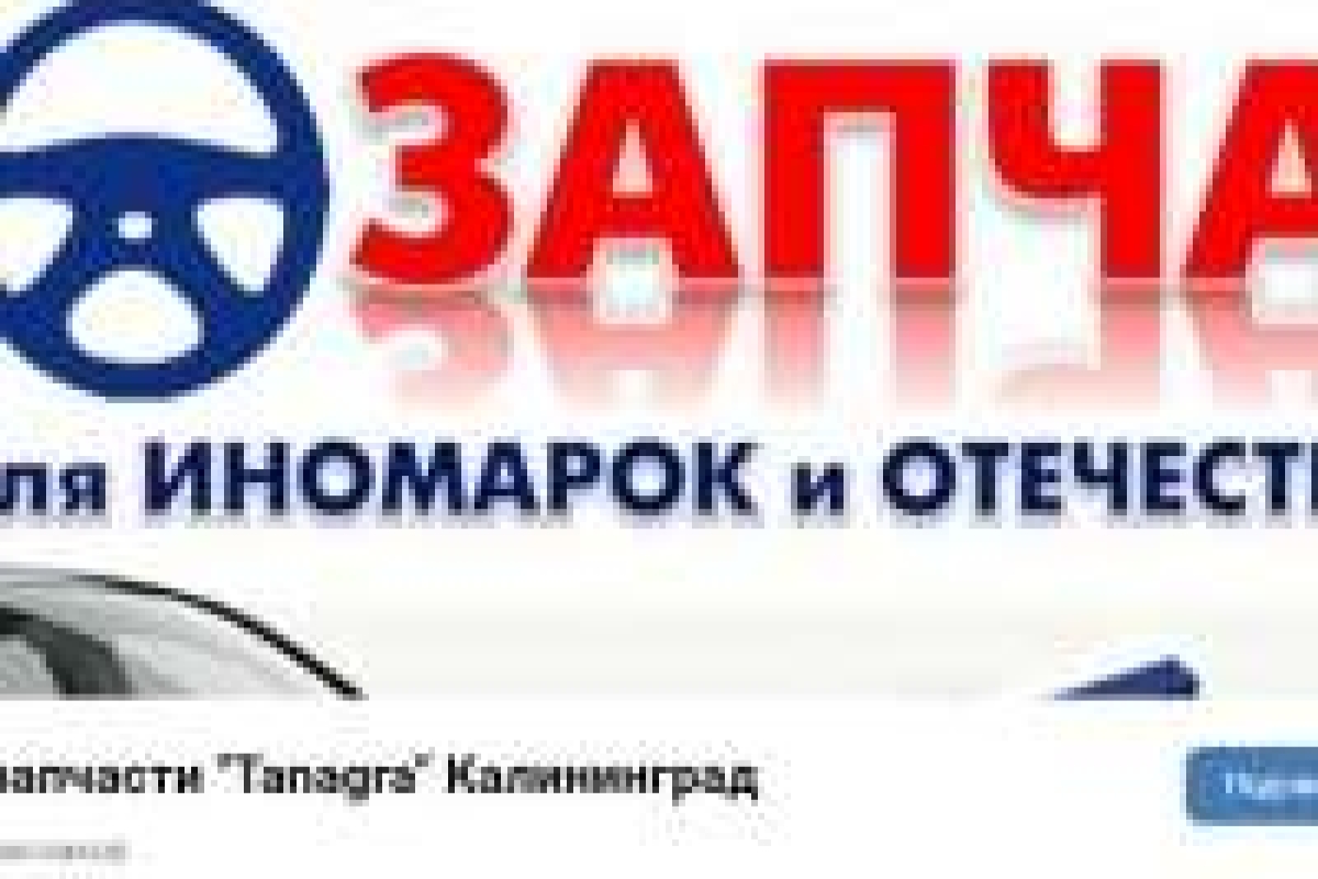 Tanagra магазин автозапчастей для отечественных и импортных авто с доставкой по Калининграду