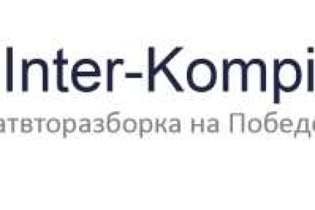 Inter-Kompi авторазборка французские японские немецкие автомобили на проспекте Победа