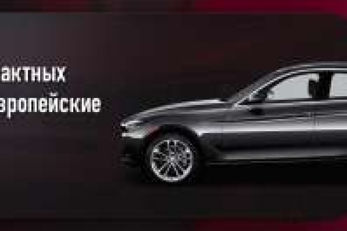 Автодонор39 продажа контрактных запчастей для авто из Европы, Германии, Кореи и Америки