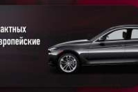 Автодонор39 продажа контрактных запчастей для авто из Европы, Германии, Кореи и Америки