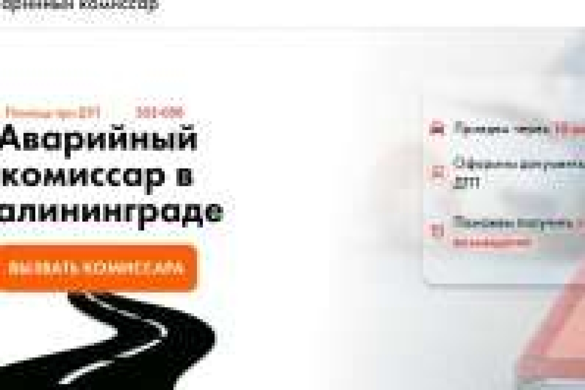 ДТП39 Аварийный комиссар юридическая помощь автовладельцу при аварии на дороге