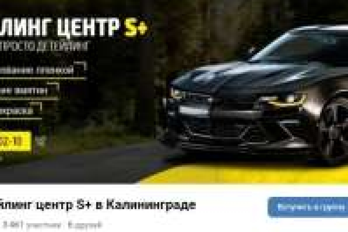 S+ автосервис кузовной ремонт, бронирование пленкой, удаление вмятин, детейлинг