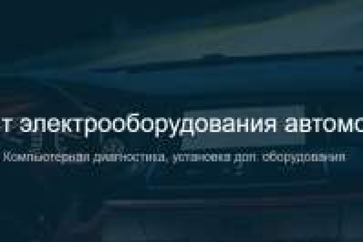 Авто аудио автосервис диагностика и ремонт электрики и электроники, звука, сигнализаций