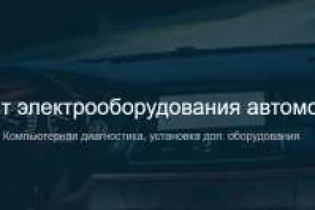 Авто аудио автосервис диагностика и ремонт электрики и электроники, звука, сигнализаций