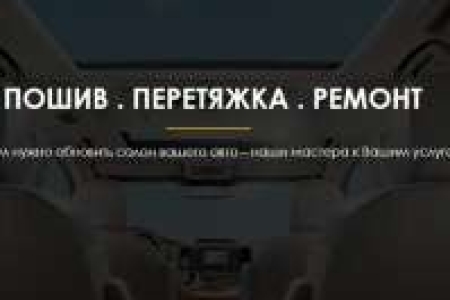 Автоателье 39 пошив и ремонт чехлов, тентов и ковриков перетяжка салона ремонт сидений