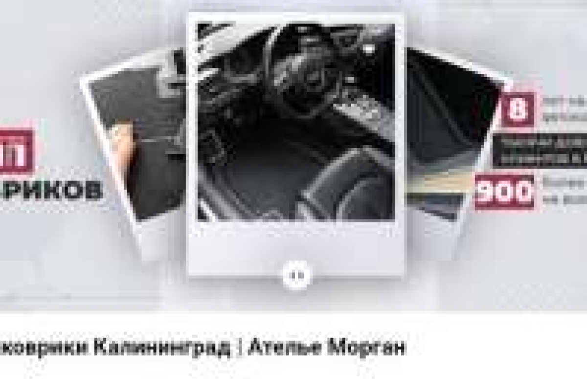 Morgan ателье автомобильных ковриков изготавливаем на заказ премиум коврики в любую модель
