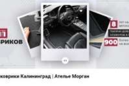 Morgan ателье автомобильных ковриков изготавливаем на заказ премиум коврики в любую модель