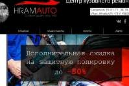 Hramauto автосервис профессиональный кузовной ремонт, сварка и вытяжка, покраска