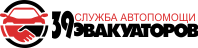 39 Эвакуаторов
