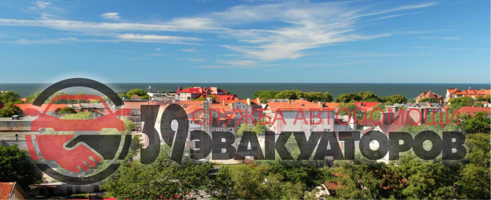 эвакуатор Зеленоградск